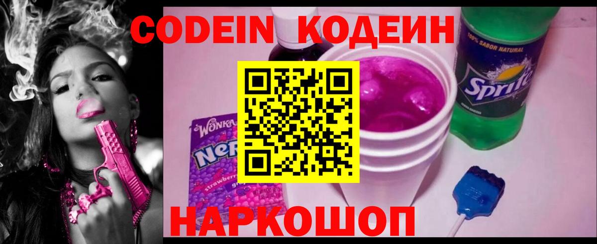 Великий Новгород  Codein Purple Drank  Codein напиток Lean (лин)  Вход с VPN 